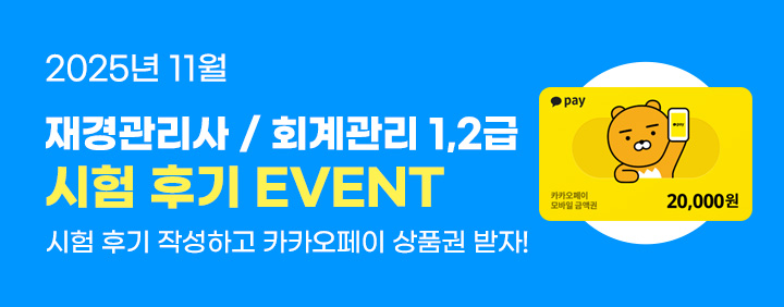 🩵2025년 11월 재경관리사/회계관리 1,2급 시험 후기 EVENT🩵 이미지